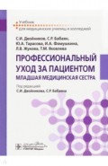 Профессиональный уход за пациентом. Младшая медицинская сестра