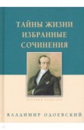 Тайны жизни. Избранные сочинения