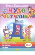 Буквы изучаем, печатаем, читаем (для детей 3-6 лет)