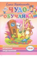 Пространственно-временное представление (для детей 3-6 лет)