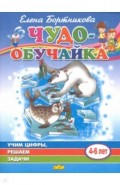 Учим цифры, решаем задачи (для детей 4-6 лет)