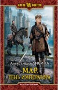 Мар. Тень императора