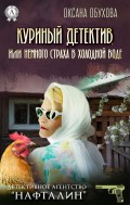 Куриный детектив, или Немного страха в холодной воде