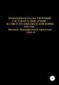 Командно-начальствующий состав Красной Армии в советско-финляндской войне 1939-1940 гг. Том 18