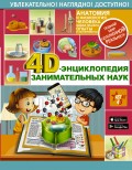 4D-энциклопедия занимательных наук