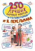 250 лучших научных фокусов и головоломок от Я. Перельмана