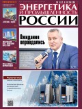 Энергетика и промышленность России №03–04 2020