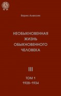 Необыкновенная жизнь обыкновенного человека III  (Том 1 1928—1934)