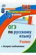 ОГЭ по русскому языку. 9 класс. Экспресс-подготовка