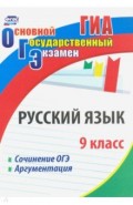 Русский язык. 9 класс. Сочинение ОГЭ. Аргументация