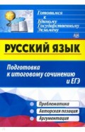 Русский язык. Подготовка к итоговому сочинению и ЕГЭ: Проблематика. Авторская позиция. Аргументация