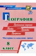 География. 8 класс. Материал к каждому уроку: Проблемные задания. Тесты. Проекты. Профессии