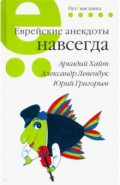 Еврейские анекдоты навсегда.Путевая серия