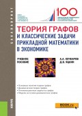 Теория графов и классические задачи прикладной математики в экономике