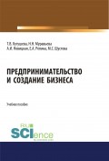 Предпринимательство и создание бизнеса