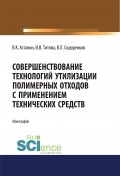 Совершенствование технологий утилизации полимерных отходов с применением технических средств