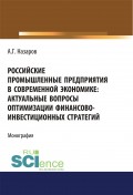 Российские промышленные предприятия в современной экономике: актуальные вопросы оптимизации финансово-инвестиционных стратегий