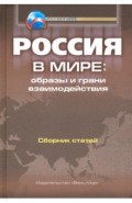 Россия в мире: образы и грани взаимодействия. Сборник статей