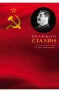 Великий Сталин