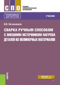 Сварка ручным способом с внешним источником нагрева деталей из полимерных материалов