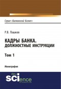 Кадры банка. Должностные инструкции. Том 1