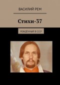 Стихи-37. Рождённый в СССР