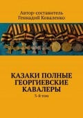 Казаки полные Георгиевские кавалеры. 3-й том