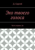 Эхо твоего голоса. Часть первая. До