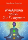 Кундалини рейки. 2 и 3 ступень