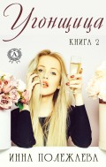Угонщица (Книга 2)