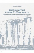 Древняя Аттика в конце V-IV вв. до н.э. Распоряжение общественной землей в полисе