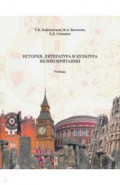 История, литература и культура Великобритании. Учебник