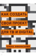 Как создать свой проект для ТВ и Digital