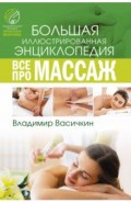 Все про массаж