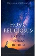 Человек религиозный (Homo religiosus): на путях поиска истины. Авторский курс лекций
