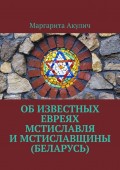 Об известных евреях Мстиславля и Мстиславщины (Беларусь)
