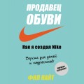 Продавец обуви. Как я создал Nike