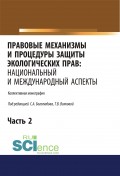 Правовые механизмы и процедуры защиты экологических прав: национальный и международный аспекты. Часть 2