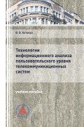 Технологии информационного анализа пользовательского уровня телекоммуникационных систем