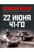 22 июня 41-го. Первая иллюстрированная энциклопедия