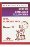 Основы гуманной педагогики. Кн.13. Речь. Разв.речи