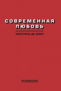 Современная любовь