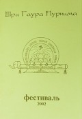 Гаура Пурнима 2002