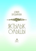 Яктылык сулышы = Дыхание света