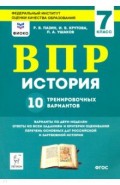 История 7кл Подготовка к ВПР [10 трен.вар.] Изд.2