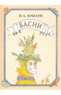 Басни. Иллюстрации Михаила Майофиса