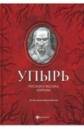 Упырь: русская классика хоррора
