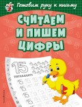 Считаем и пишем цифры