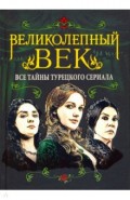 Великолепный век. Все тайны турецкого сериала