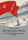 Про красных и белых, или Посреди березовых рощ России